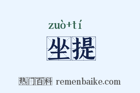 坐提是什么意思的图片